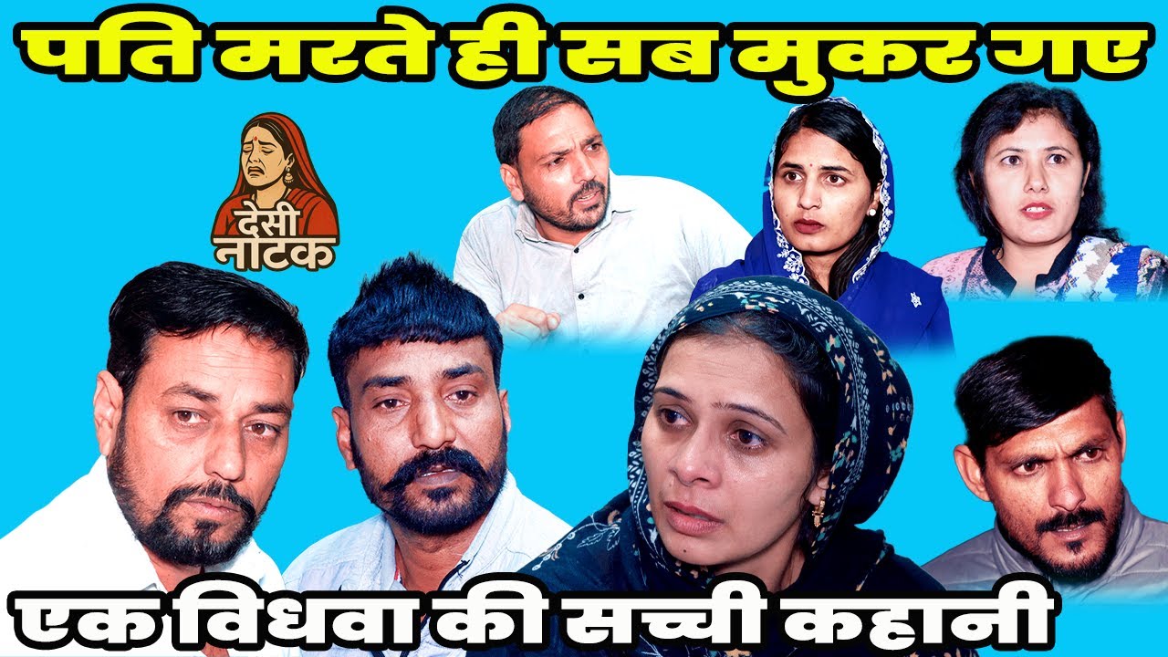 विधवा: दोमुही दुनिया Desi Natak #jitendramohla #haryanvi #desinatak #parivarik #episode #natak