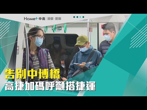 生活小確幸｜告別中博橋 高捷加碼呼籲搭捷運
