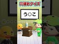 危険かもしれない、穴埋めクイズwww [あつまれどうぶつの森]