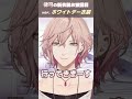 【律可/切り抜き】ホワイトデー衣装お披露目ここ好きまとめ【#ホロスターズ切り抜き/#shorts】