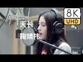 鞠婧祎 天长 MV 8K