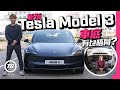 #TGHK 新版Tesla Model 3車底有乜唔同？ ｜TopGear HK 極速誌
