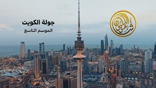 الحلقة الثالثة | جولة الكويت من الموسم التاسع لشاعر المليون