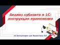 Отчет Анализ субконто инструкция по применению