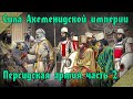 Армия Древней Персии #2