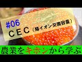 【農業のキホン06】ＣＥＣ陽イオン交換容量とは？この数値をどうやって使いこなす？