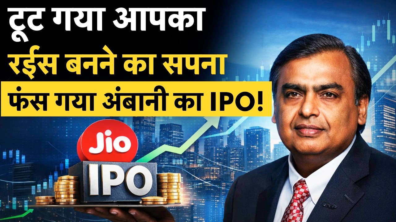 Mukesh Ambani के Jio का IPO फंस गया, टूट गया आपका रईस बनने का सपना!