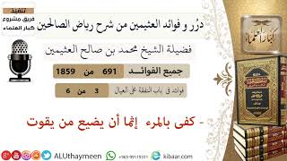 691- كفى بالمرء  إثما أن يضيع من يقوت #فوائد_رياض_الصالحين #ابن_عثيمين