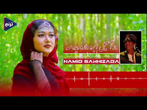 در آغیل آبرو داره دیده مه خواندن زیبا حمید سخیزاده Hazaragi Since