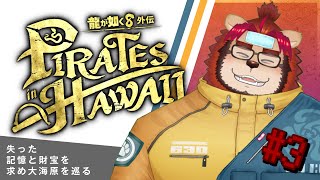 【ゲーム配信】龍が如く８外伝 #3【らいおさん】