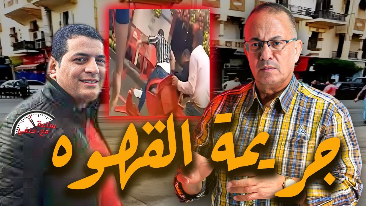 بركة دم وجـ ـثــ ـة مــ ـدبــ ـوحــ ـه .. ماذا حـ ــدث أمام قهوة أسوان !!