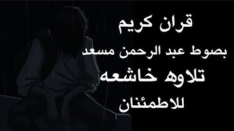 عبدالرحمن مسعد | قران كريم بصوت عبدالرحمن مسعد | راحة نفسية | #قران_كريم #عبدالرحمن_مسعد