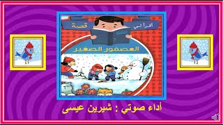 قصص أطفال - قصة العصفور الصغير (موضوع الرحمة)