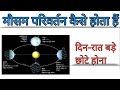 #geography बच्चों को करके दिखाएं कि मौसम में परिवर्तन कैसे होता है,(change in season.)