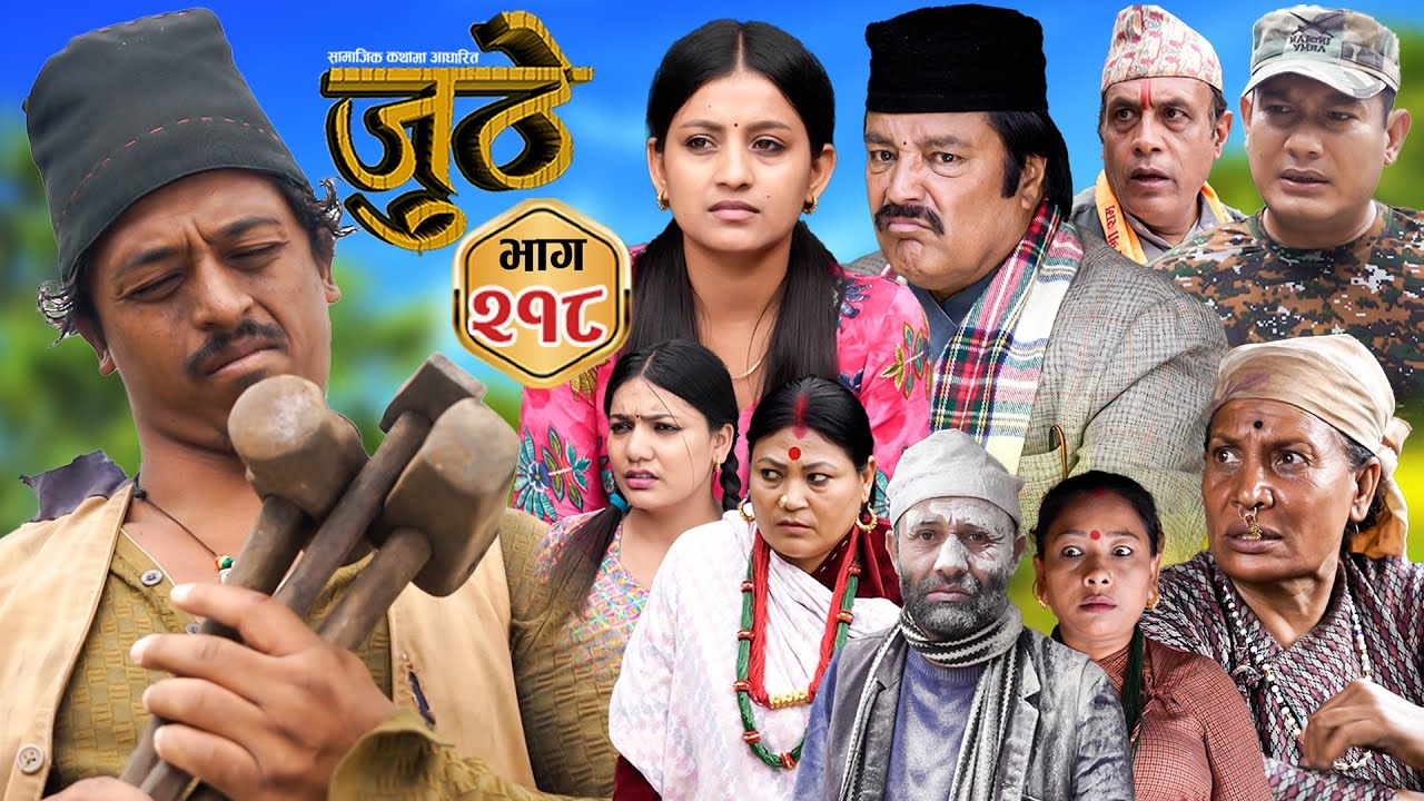 Nepali Serial Juthe (जुठे) S2 || Episode 218 || Sept 24th - 2025 By Marichman Shrestha, Rabi Giri