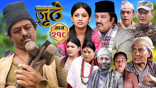 Nepali Serial Juthe (जुठे) S2 || Episode 218 || Sept 24th - 2025 By Marichman Shrestha, Rabi Giri