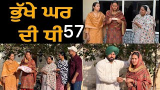 ਭੁੱਖੇ ਘਰ ਦੀ ਧੀ-57!! Bhukhe Ghar Di Dhee-57!! New Punjabi Short Film 2026 @lovepreetghumaan6
