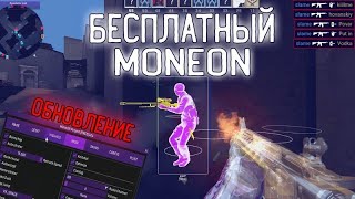 Moneon Бесплатно!