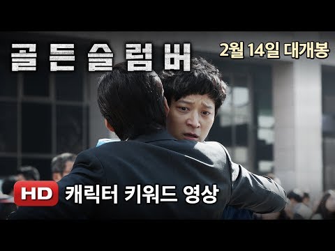 '골든슬럼버' 캐릭터 키워드 영상