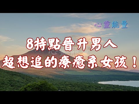 心靈能量【8特點晉升男人超想追的療癒系女孩！】