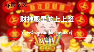 【财神殿里的上上签 - 黄文文】GOOD SIGN IN THE TEMPLE OF WEALTH - HUANG WENWEN / Chinese, Pinyin, Eng, Viet Lyrics