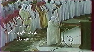 سورة : النمل | الآية : ١٥-١٧ | القارئ : علي جابر رحمه الله تعالى
