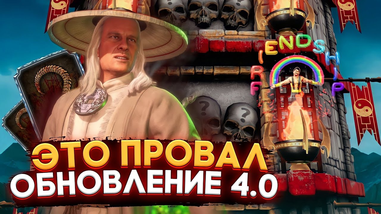 Минусы Обновления 4.0 | Mortal Kombat Mobile - YouTube