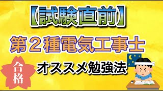 【試験直前】第2種電気工事士 オススメ勉強法＃第2種 ＃電気工事士