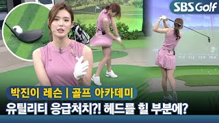 [아카데미 박진이] 유틸리티 쉽게 스윙하는, 임팩트 손 위치 잡는 연습법