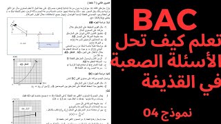 تطور جملة ميكانيكية ثالثة ثانوي تعلم كيف تحل الاسئلة الصعبة في القذيفة  شاهد  الفيديو الجزء 02