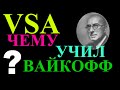 ВСА. Чему учил великий Вайкофф? Торговля по объёмам на фондовом рынке