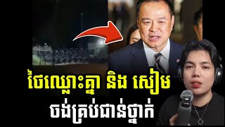 សរុបដ្រាម៉ា ថៃឈ្លោះគ្នានឹងសៀមរឿង ស្ថាបនិកលាមកធ្វើរឿងថោកទាបប៉ះពាល់មុខមាត់ជាតិខ្លួន
