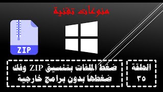 الحلقة الخامسة والثلاثون | خصائص ويندوز 10 | ضغط الملفات بتنسيق ZIP وفك ضغطها بدون برامج خارجية