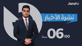 نشرة أخبار السادسة من تلفزيون المسار