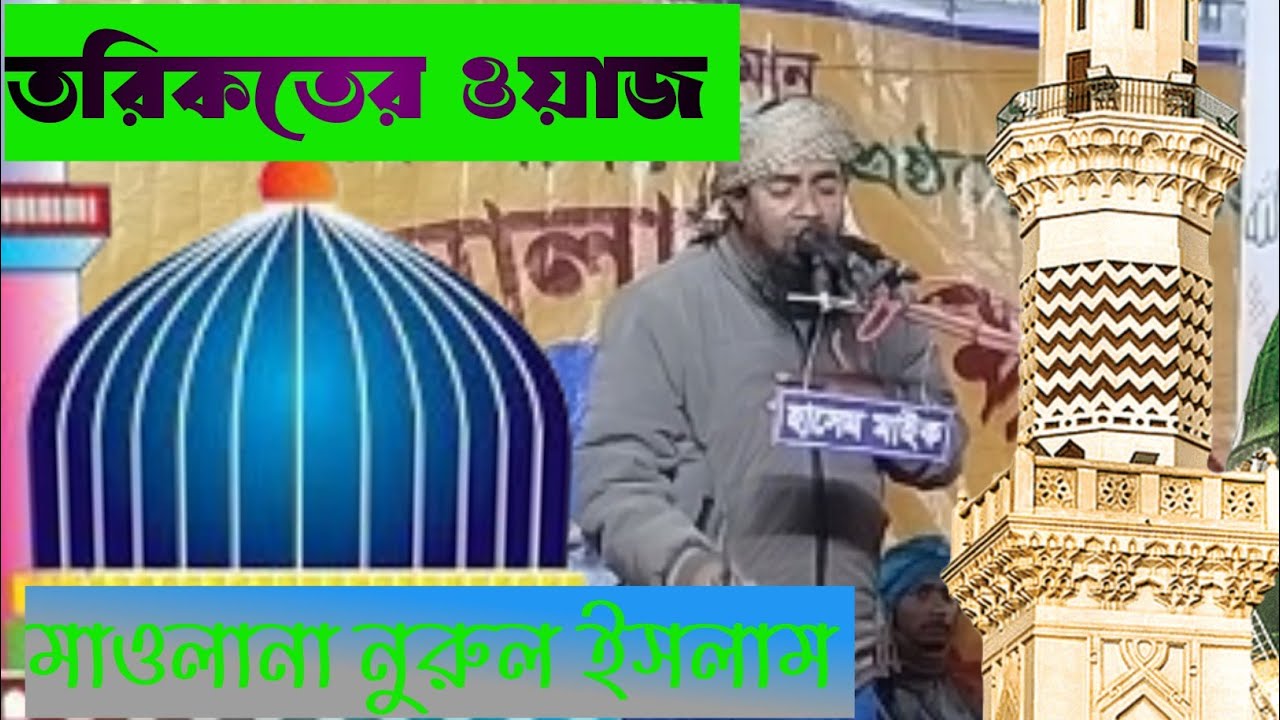 মাওলানা নুরুল ইসলাম তরিকতের ওয়াজ মাহাফিল 