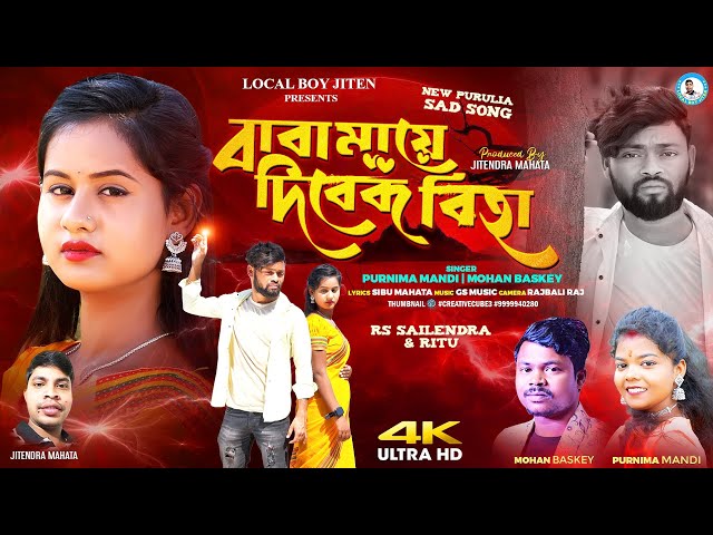 BABA MAYE DIBEK BIHA | Purnima Mandi & Mohan Baskey | RsSailendra & Ritu | New Purulia Sad Song 2024 class=