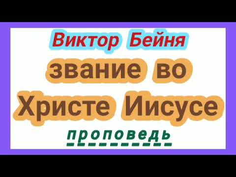 звание во Христе Иисусе (Виктор Бейня, проповедь).
