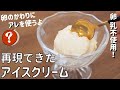 【アレルギー対応レシピ】牛乳なし！卵なし！アイスクリーム｜乳不使用｜卵不使用　Recipe Ice cream Vegan Recette Creme glacee