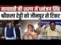 Jaunpur lok sabha seat mayawati    dhananjay singh srikala reddy  bsp    nbt