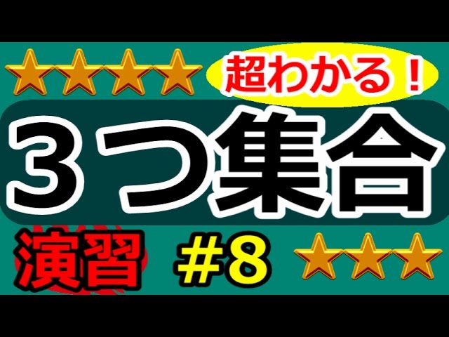 論理と集合が超わかる！】◇3つの集合の復習 （高校数学Ⅰ・A） - YouTube