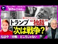 【トランプ“独裁”、次は戦争？】いまアメリカで何が起きているのか／憲法も無視、政権内に歯止めなし／物価高騰、支持率は急低下／もはや「分断」どころの騒ぎではない！【マライ×町山智浩：壊れるアメリカ①】