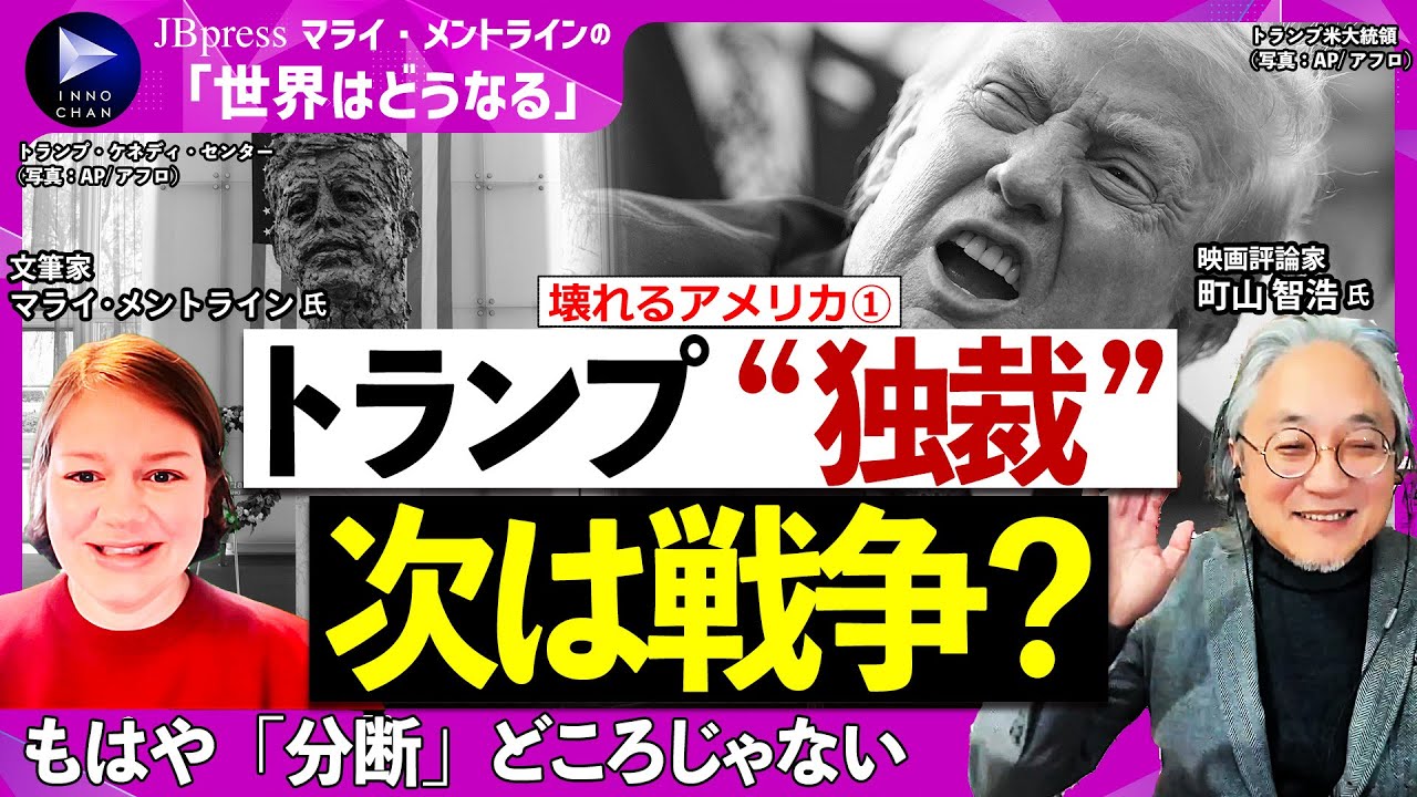 【トランプ“独裁”、次は戦争？】いまアメリカで何が起きているのか／憲法も無視、政権内に歯止めなし／物価高騰、支持率は急低下／もはや「分断」どころの騒ぎではない！【マライ×町山智浩：壊れるアメリカ①】
