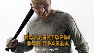 Коллекторы - вся правда! Pro_money #5 Коллекторы - вся правда! Pro_money #5