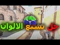 حل مشكلة تشبع الالوان في برنامج | OBS