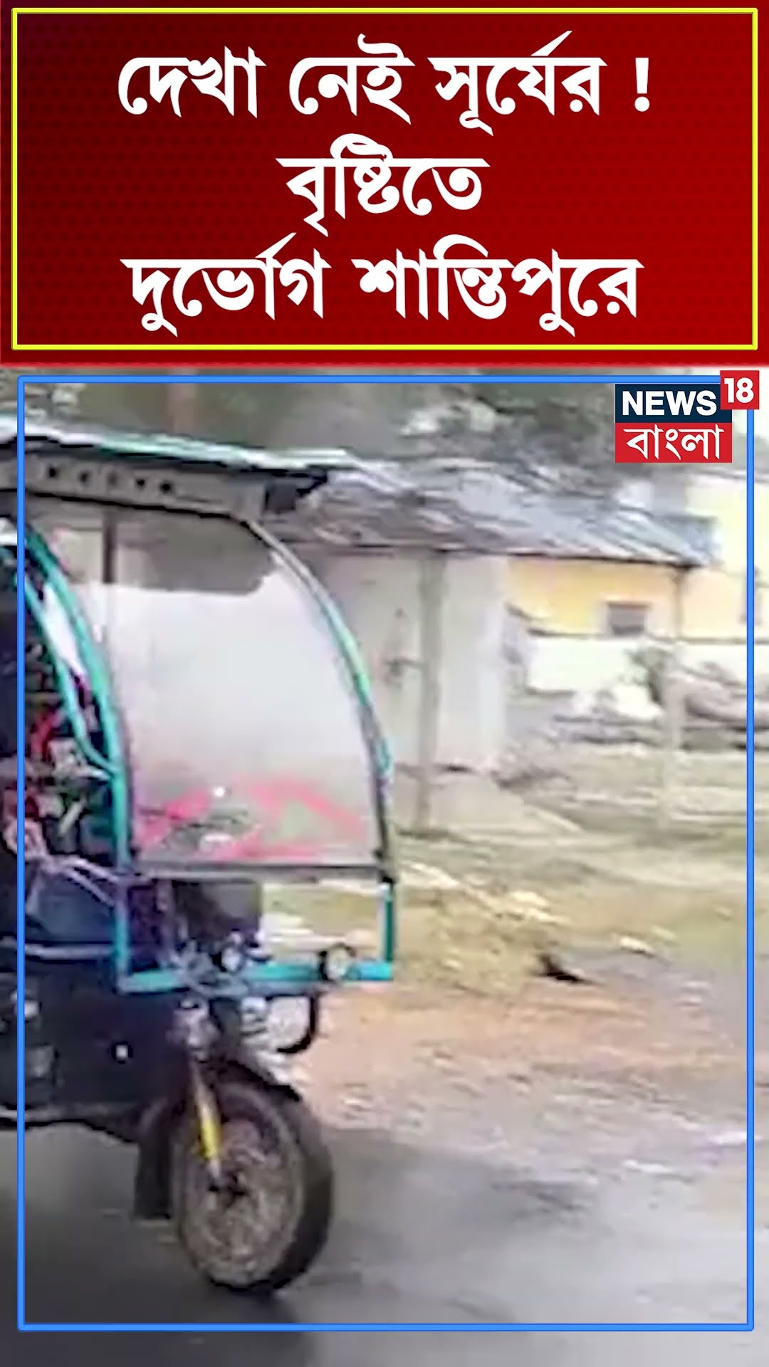 দেখা নেই সূর্যের ! বৃষ্টিতে দুর্ভোগ Shantipur এ #shorts