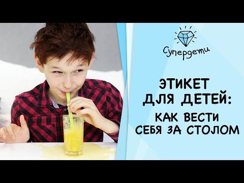 ЭТИКЕТ ДЛЯ ДЕТЕЙ: как вести себя за столом [ СУПЕРДЕТИ ]