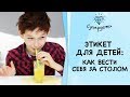 ЭТИКЕТ ДЛЯ ДЕТЕЙ как вести себя за столом СУПЕРДЕТИ
