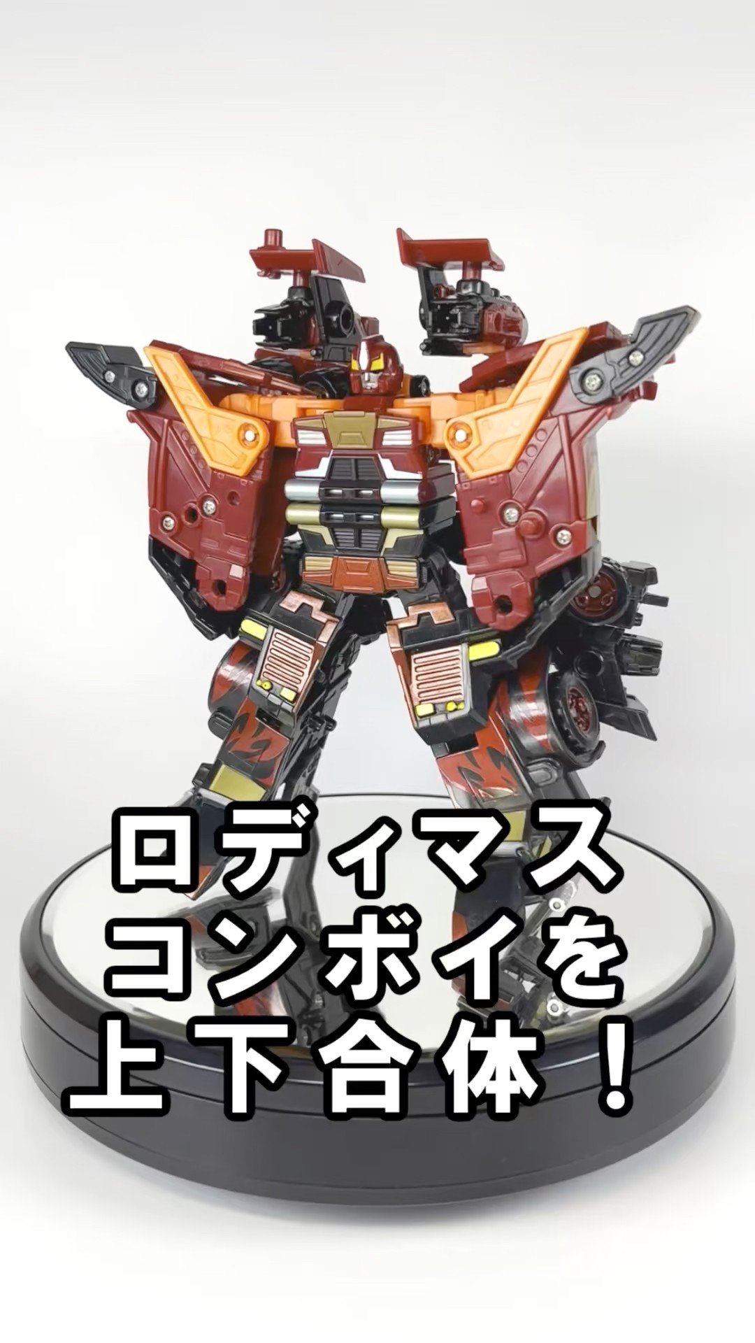 2体のロディマスがスーパーリンク!!(SC-1 0 ロディマスコンボイ 2体のロディマスがスーパーリンク!!(SC-1 0 ロディマスコンボイ
