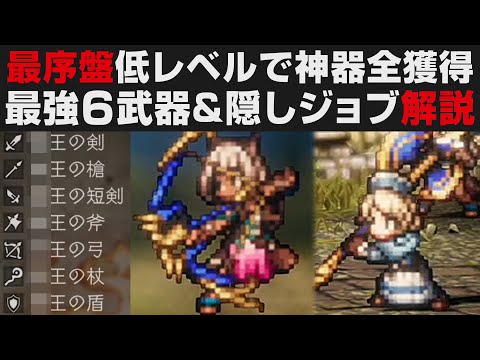 【オクトラⅡ】最序盤で最強神器6種の取得解説。低レベルで高難易度ボスノーダメージ撃破方法&隠しジョブ紹介【オクトパストラベラー2攻略・考察】 ※ネタバレ有り