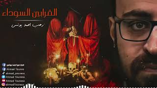 رعب أحمد يونس | القرابين السوداء | الوليمه الاخيره